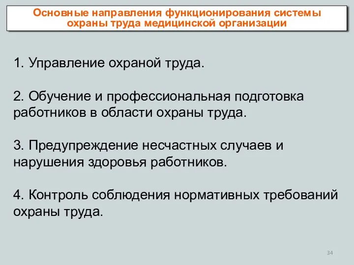 1. Управление охраной труда. 2. Обучение и профессиональная подготовка работников