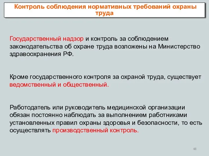 Государственный надзор и контроль за соблюдением законодательства об охране труда