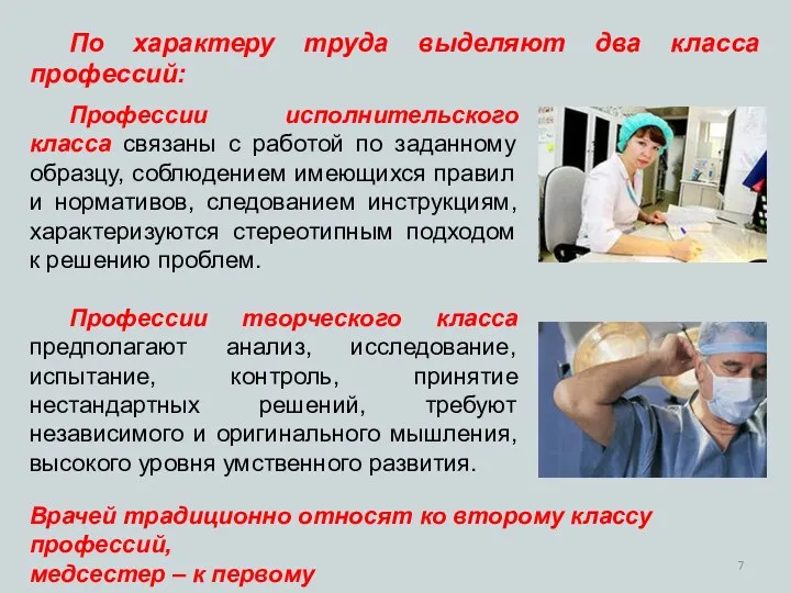 Профессии исполнительского класса связаны c работой по заданному образцу, соблюдением