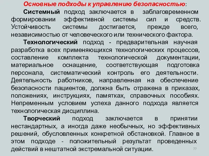 Основные подходы к управлению безопасностью: Системный подход заключается в заблаговременном