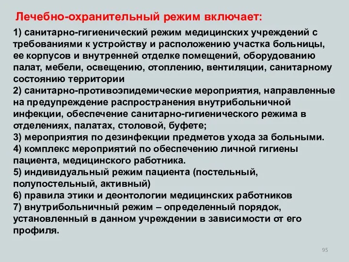 1) санитарно-гигиенический режим медицинских учреждений с требованиями к устройству и