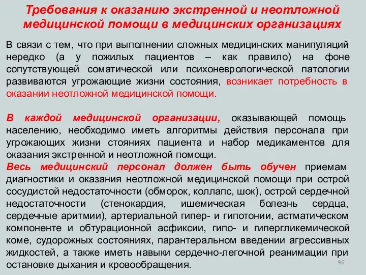 В связи с тем, что при выполнении сложных медицинских манипуляций