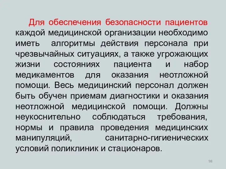 Для обеспечения безопасности пациентов каждой медицинской организации необходимо иметь алгоритмы