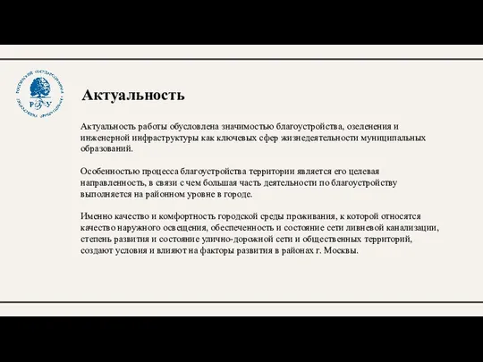 Актуальность Актуальность работы обусловлена значимостью благоустройства, озеленения и инженерной инфраструктуры