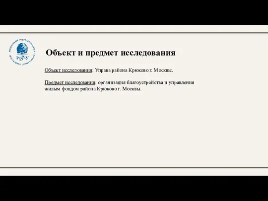 Объект и предмет исследования Объект исследования: Управа района Крюково г.