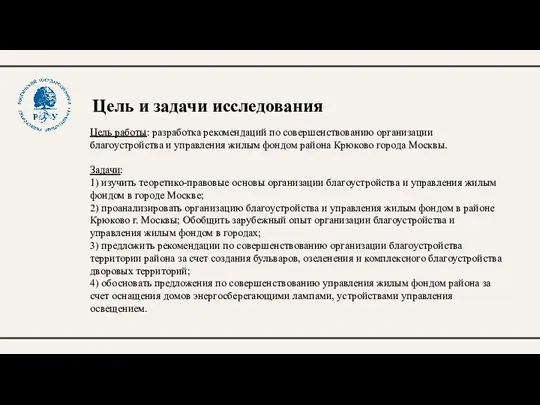 Цель и задачи исследования Цель работы: разработка рекомендаций по совершенствованию