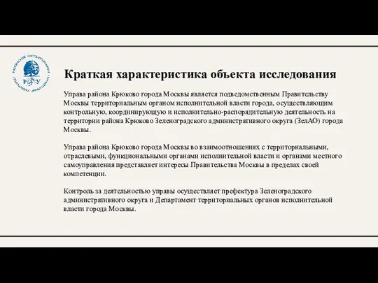 Краткая характеристика объекта исследования Управа района Крюково города Москвы является