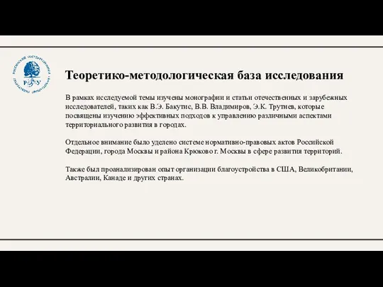 Теоретико-методологическая база исследования В рамках исследуемой темы изучены монографии и