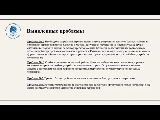 Выявленные проблемы Проблема № 1. Необходимо разработать стратегический подход для