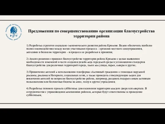 Предложения по совершенствованию организации благоустройства территории района 1) Разработка стратегии