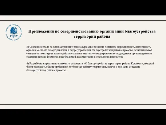 Предложения по совершенствованию организации благоустройства территории района 5) Создание отдела