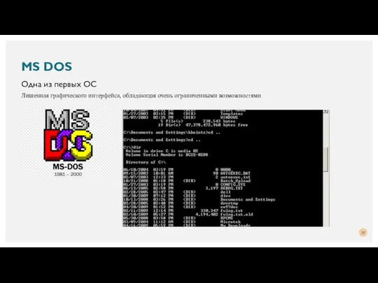 Одна из первых ОС MS DOS Лишенная графического интерфейса, обладающая очень ограниченными возможностями