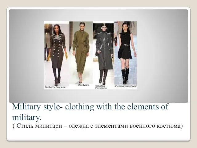 Military style- clothing with the elements of military. ( Стиль милитари – одежда