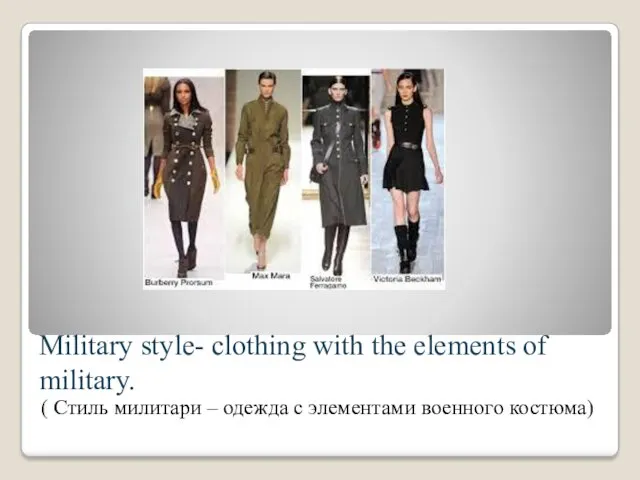 Military style- clothing with the elements of military. ( Стиль