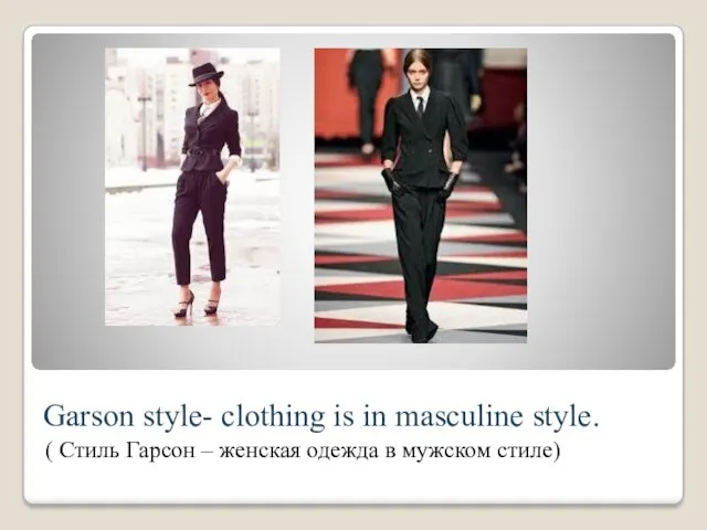 Garson style- clothing is in masculine style. ( Стиль Гарсон – женская одежда в мужском стиле)