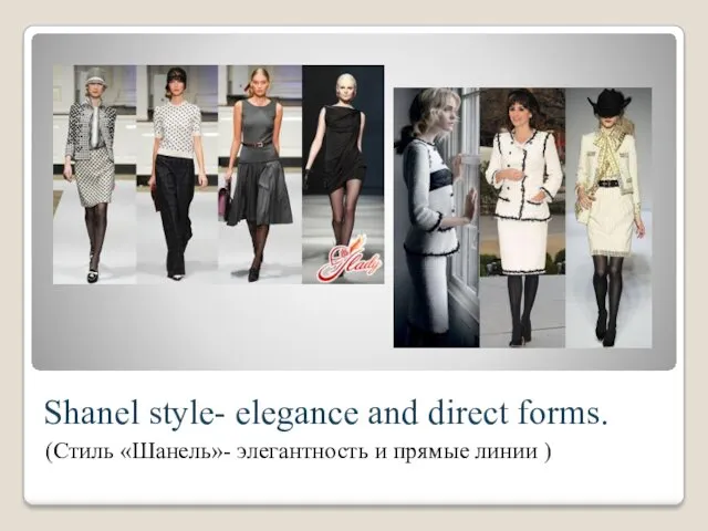 Shanel style- elegance and direct forms. (Стиль «Шанель»- элегантность и прямые линии )