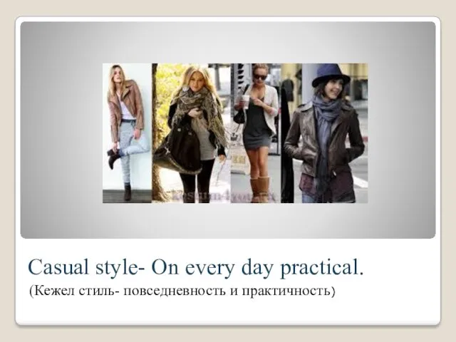 Casual style- On every day practical. (Кежел стиль- повседневность и практичность)