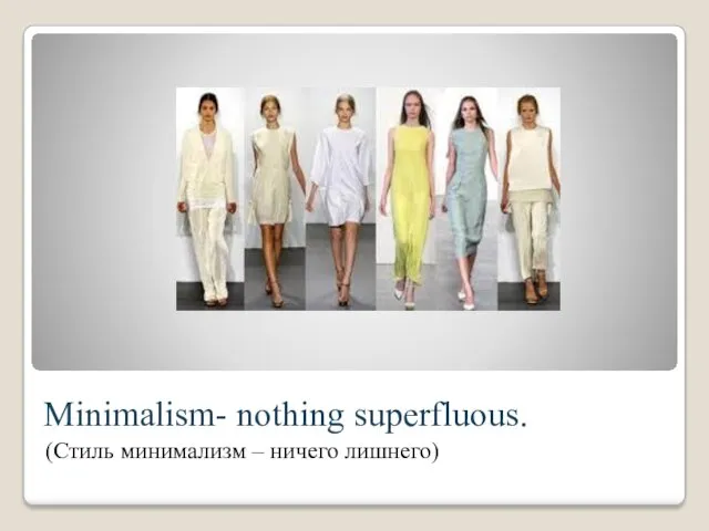 Minimalism- nothing superfluous. (Стиль минимализм – ничего лишнего)