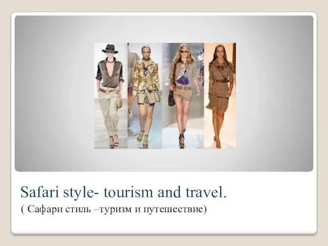 Safari style- tourism and travel. ( Сафари стиль –туризм и путешествие)