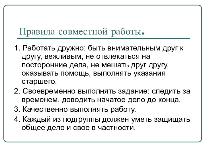 Правила совместной работы. 1. Работать дружно: быть внимательным друг к