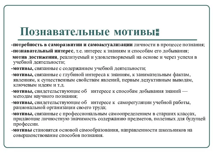 Познавательные мотивы: -потребность в саморазвитии и самоактуализации личности в процессе