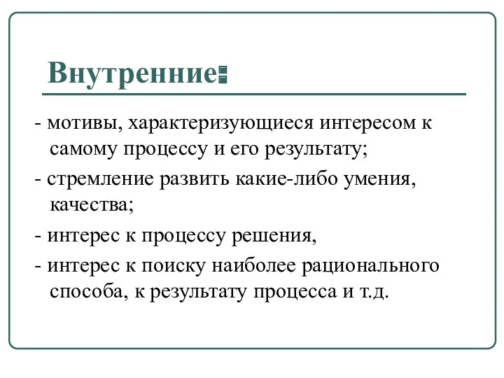 Внутренние: - мотивы, характеризующиеся интересом к самому процессу и его