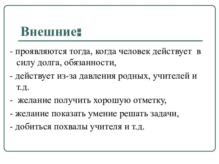 Внешние: - проявляются тогда, когда человек действует в силу долга,