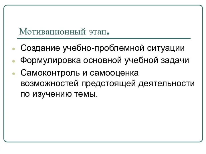 Мотивационный этап. Создание учебно-проблемной ситуации Формулировка основной учебной задачи Самоконтроль