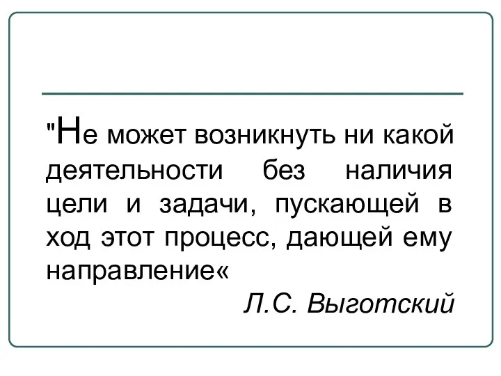 "Не может возникнуть ни какой деятельности без наличия цели и