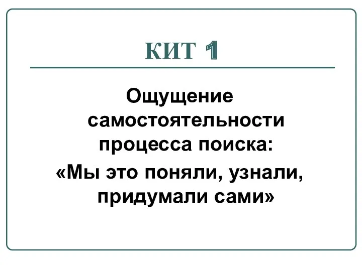 КИТ 1 Ощущение самостоятельности процесса поиска: «Мы это поняли, узнали, придумали сами»