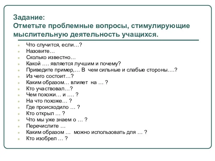 Задание: Отметьте проблемные вопросы, стимулирующие мыслительную деятельность учащихся. Что случится,