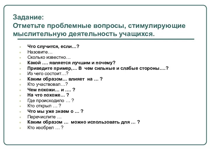 Что случится, если…? Назовите… Сколько известно… Какой …. является лучшим