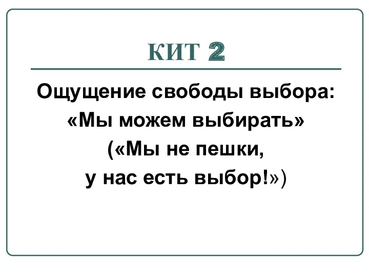 Ощущение свободы выбора: «Мы можем выбирать» («Мы не пешки, у нас есть выбор!») КИТ 2