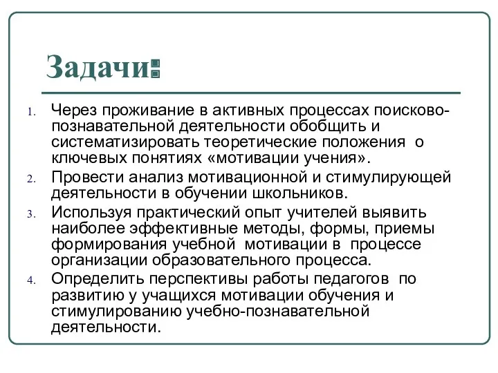 Задачи: Через проживание в активных процессах поисково-познавательной деятельности обобщить и