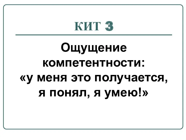 КИТ 3 Ощущение компетентности: «у меня это получается, я понял, я умею!»