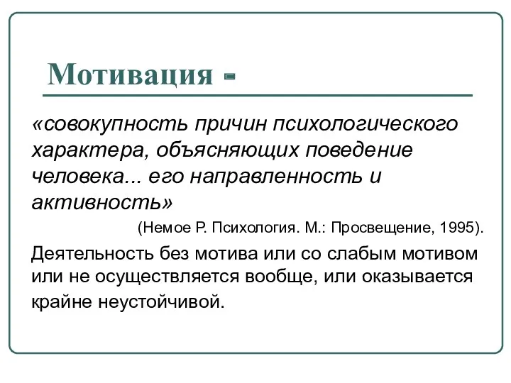 Мотивация - «совокупность причин психологического характера, объясняющих поведение человека... его