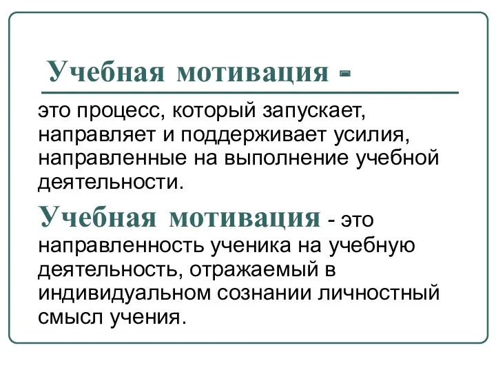 Учебная мотивация - это процесс, который запускает, направляет и поддерживает