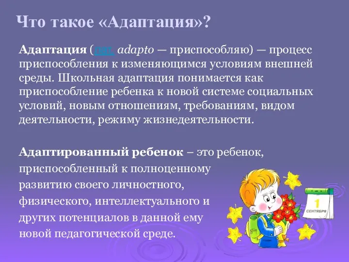 Что такое «Адаптация»? Адаптация (лат. adapto — приспособляю) — процесс