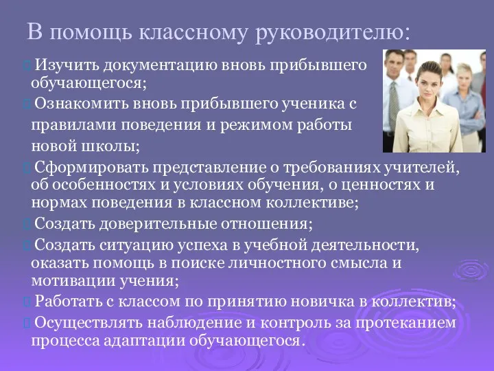 В помощь классному руководителю: Изучить документацию вновь прибывшего обучающегося; Ознакомить