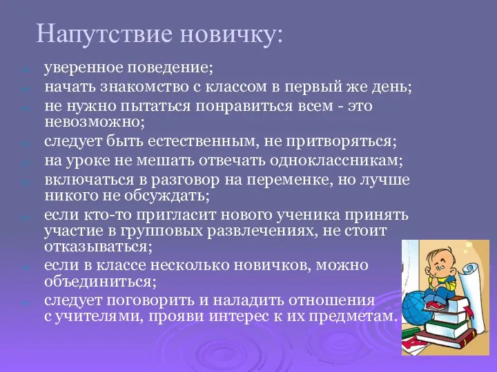 Напутствие новичку: уверенное поведение; начать знакомство с классом в первый