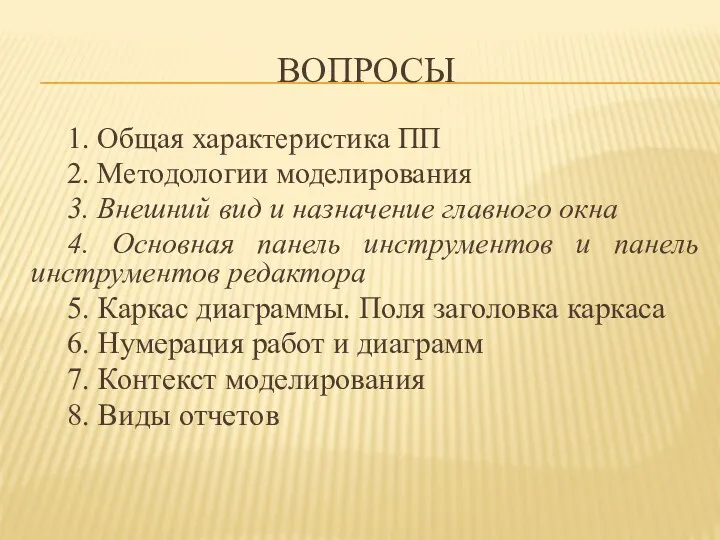 ВОПРОСЫ 1. Общая характеристика ПП 2. Методологии моделирования 3. Внешний