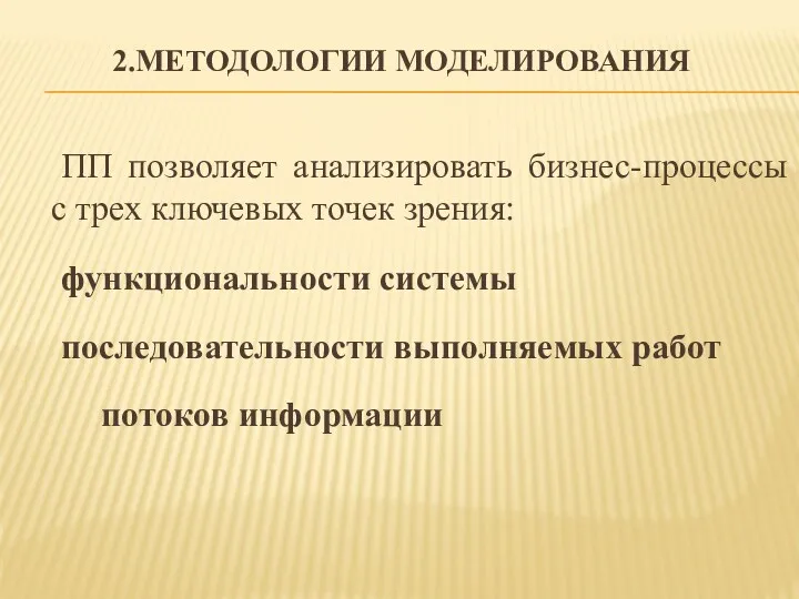 2.МЕТОДОЛОГИИ МОДЕЛИРОВАНИЯ ПП позволяет анализировать бизнес-процессы с трех ключевых точек