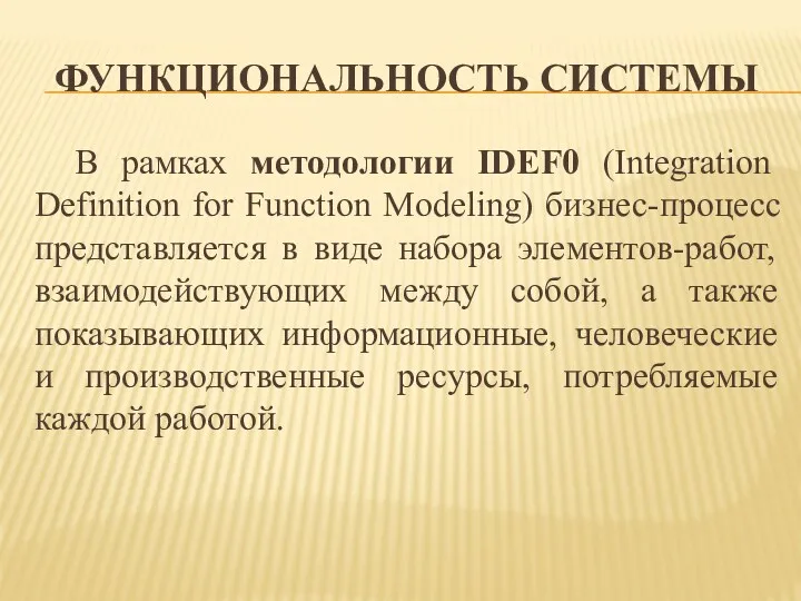 ФУНКЦИОНАЛЬНОСТЬ СИСТЕМЫ В рамках методологии IDEF0 (Integration Definition for Function