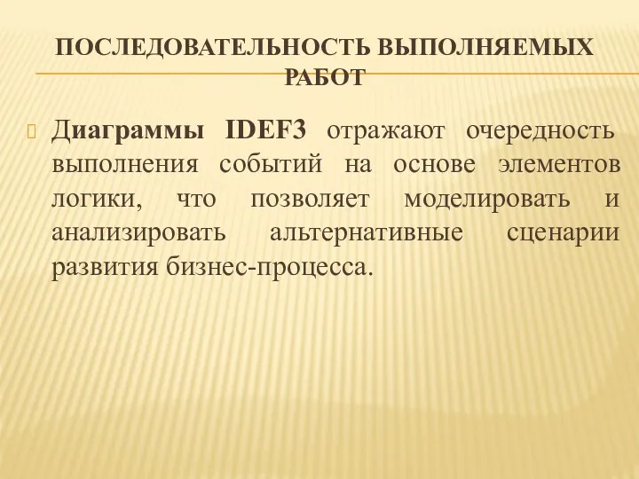 ПОСЛЕДОВАТЕЛЬНОСТЬ ВЫПОЛНЯЕМЫХ РАБОТ Диаграммы IDEF3 отражают очередность выполнения событий на