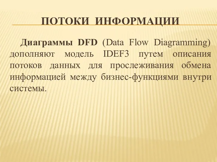 ПОТОКИ ИНФОРМАЦИИ Диаграммы DFD (Data Flow Diagramming) дополняют модель IDEF3