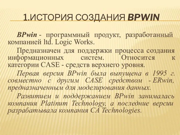 1.ИСТОРИЯ СОЗДАНИЯ BPWIN BPwin - программный продукт, разработанный компанией ltd.