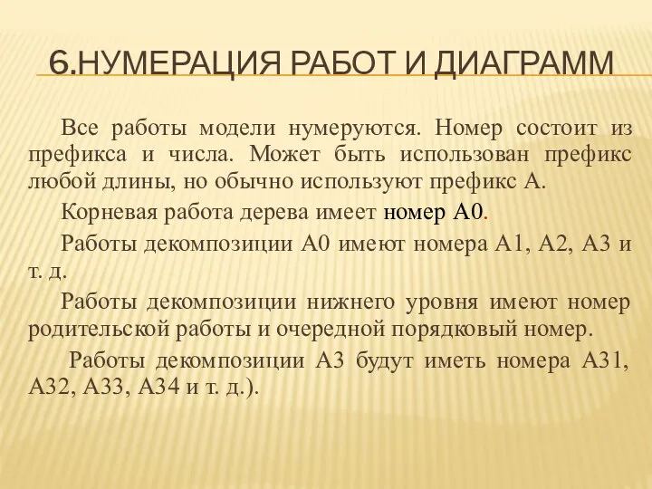 6.НУМЕРАЦИЯ РАБОТ И ДИАГРАММ Все работы модели нумеруются. Номер состоит