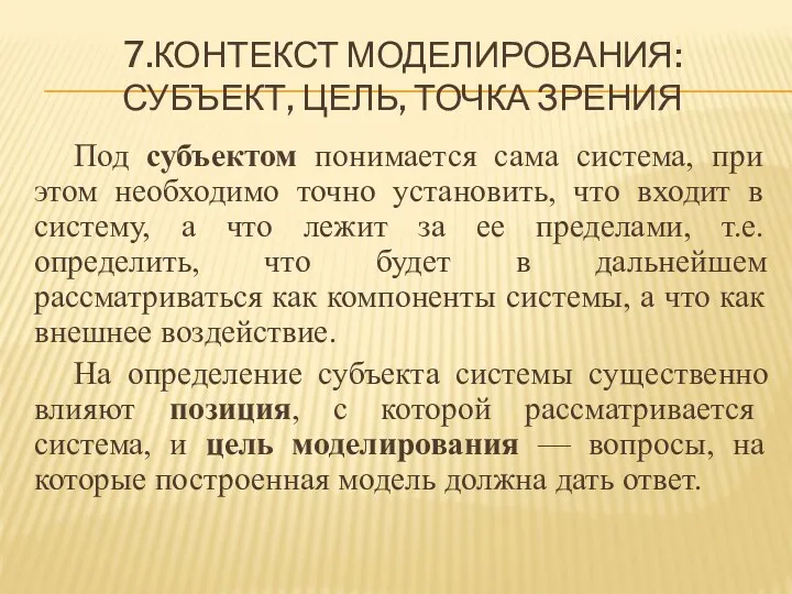 7.КОНТЕКСТ МОДЕЛИРОВАНИЯ: СУБЪЕКТ, ЦЕЛЬ, ТОЧКА ЗРЕНИЯ Под субъектом понимается сама