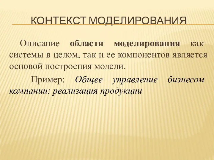 КОНТЕКСТ МОДЕЛИРОВАНИЯ Описание области моделирования как системы в целом, так