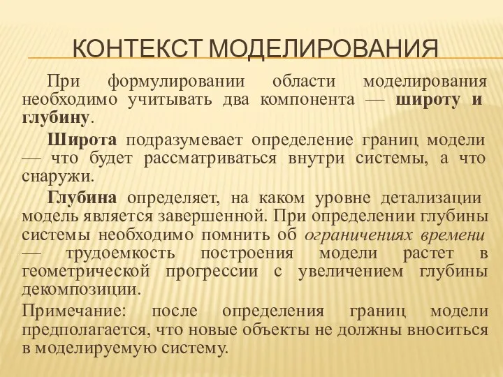 КОНТЕКСТ МОДЕЛИРОВАНИЯ При формулировании области моделирования необходимо учитывать два компонента